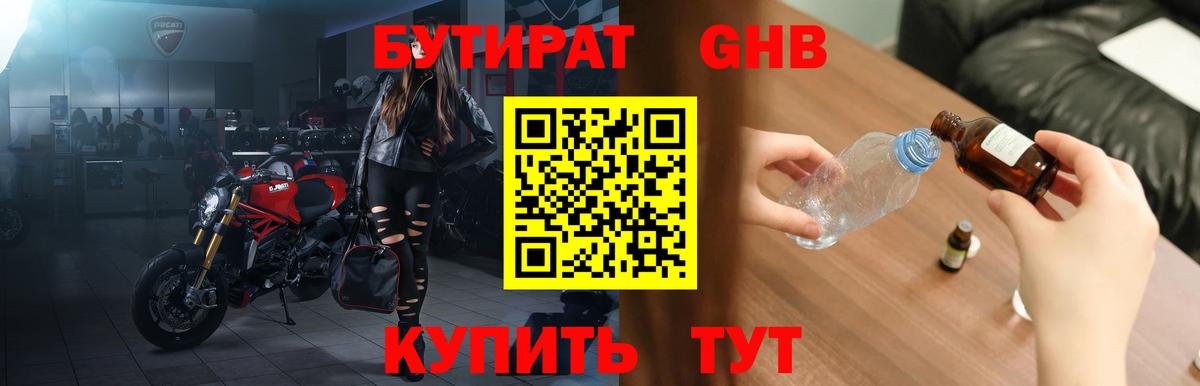 БУТИРАТ  Бутират GHB  Вход с VPN  Пугачёв 